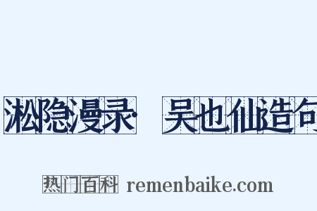 淞隐漫录·吴也仙造句是什么意思的图片